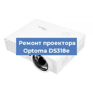 Замена линзы на проекторе Optoma DS318e в Екатеринбурге